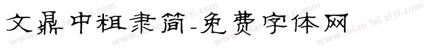 文鼎中粗隶简字体转换
