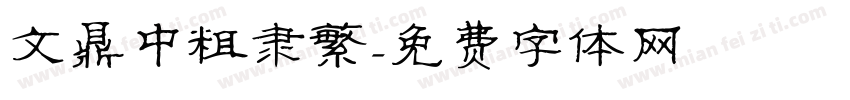 文鼎中粗隶繁字体转换