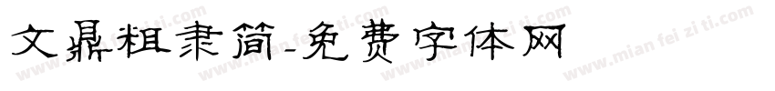 文鼎粗隶简字体转换