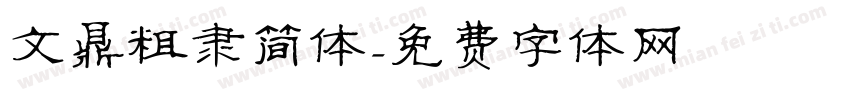 文鼎粗隶简体字体转换