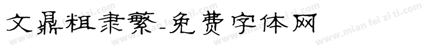 文鼎粗隶繁字体转换