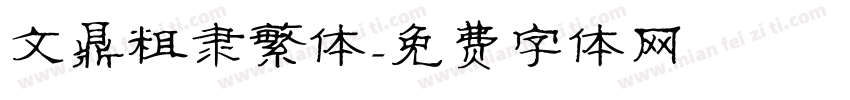 文鼎粗隶繁体字体转换