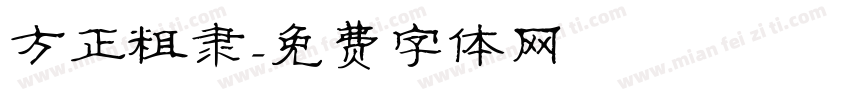 方正粗隶字体转换