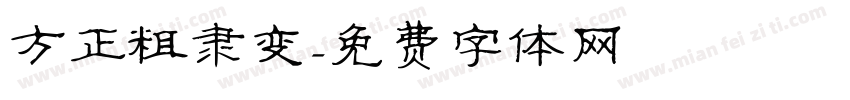 方正粗隶变字体转换