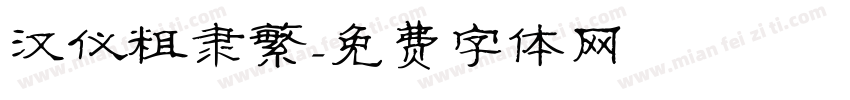 汉仪粗隶繁字体转换