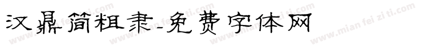 汉鼎简粗隶字体转换