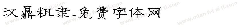 汉鼎粗隶字体转换