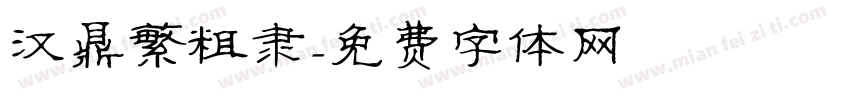 汉鼎繁粗隶字体转换
