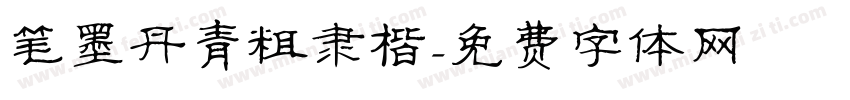 笔墨丹青粗隶楷字体转换
