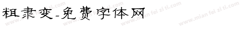 粗隶变字体转换