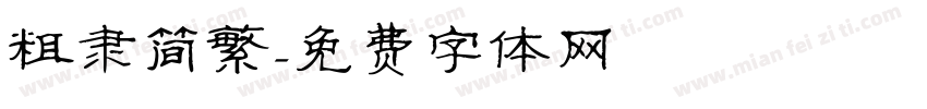粗隶简繁字体转换