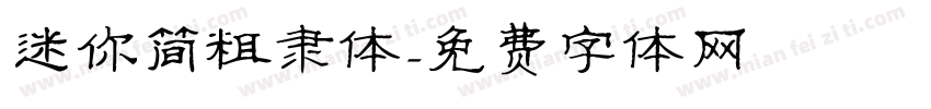 迷你简粗隶体字体转换
