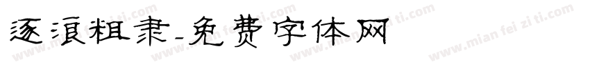 逐浪粗隶字体转换