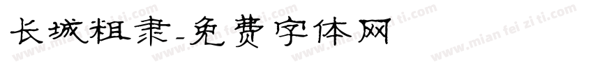长城粗隶字体转换