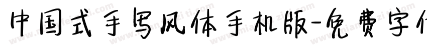 中国式手写风体手机版字体转换