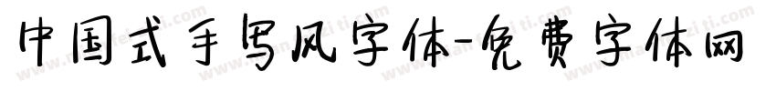 中国式手写风字体字体转换