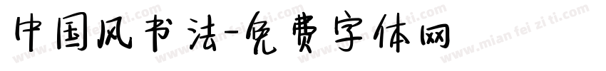 中国风书法字体转换