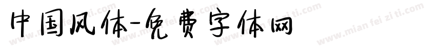 中国风体字体转换