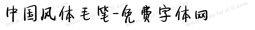 中国风体毛笔字体转换