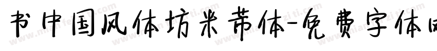 书中国风体坊米芾体字体转换