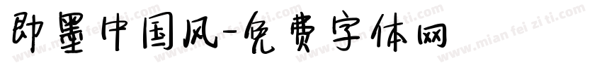 即墨中国风字体转换