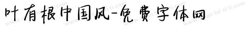 叶有根中国风字体转换