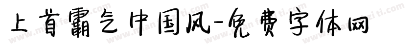 上首霸气中国风字体转换