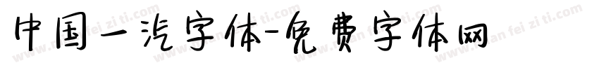 中国一汽字体字体转换
