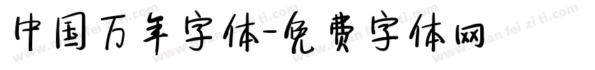 中国万年字体字体转换