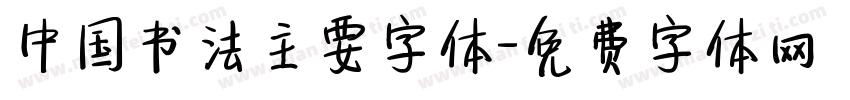中国书法主要字体字体转换