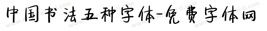 中国书法五种字体字体转换