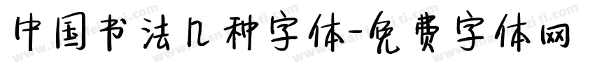 中国书法几种字体字体转换