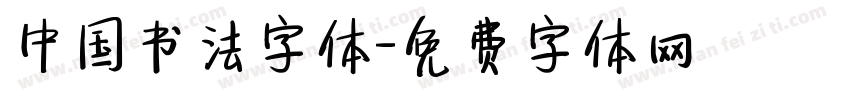 中国书法字体字体转换