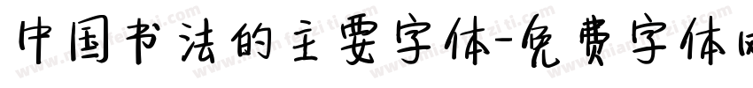 中国书法的主要字体字体转换
