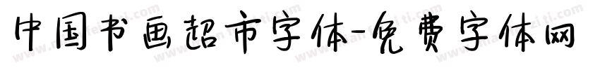 中国书画超市字体字体转换