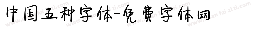 中国五种字体字体转换