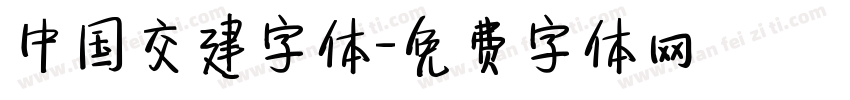 中国交建字体字体转换