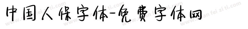 中国人保字体字体转换