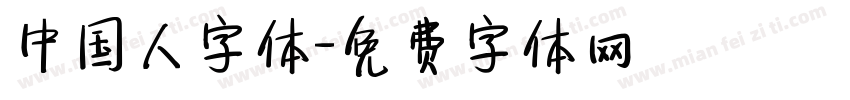 中国人字体字体转换