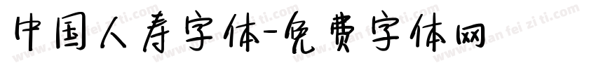 中国人寿字体字体转换