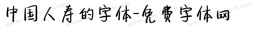 中国人寿的字体字体转换
