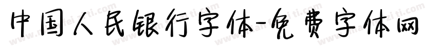 中国人民银行字体字体转换