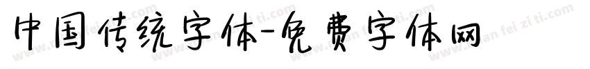 中国传统字体字体转换