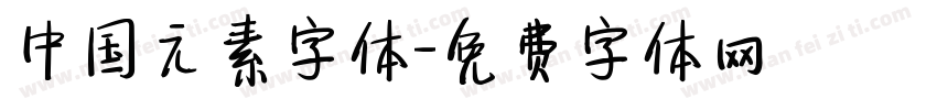 中国元素字体字体转换