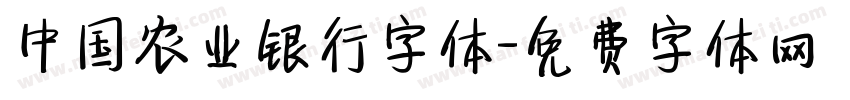 中国农业银行字体字体转换