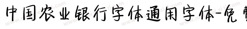 中国农业银行字体通用字体字体转换