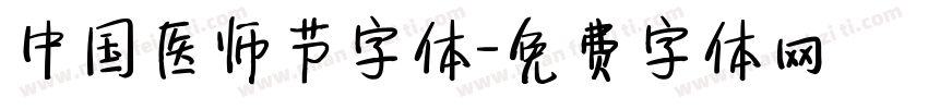 中国医师节字体字体转换