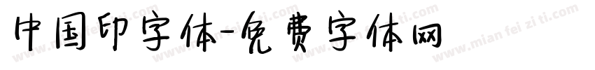 中国印字体字体转换