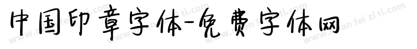 中国印章字体字体转换
