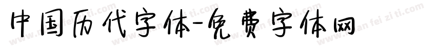 中国历代字体字体转换